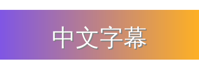 中文字幕